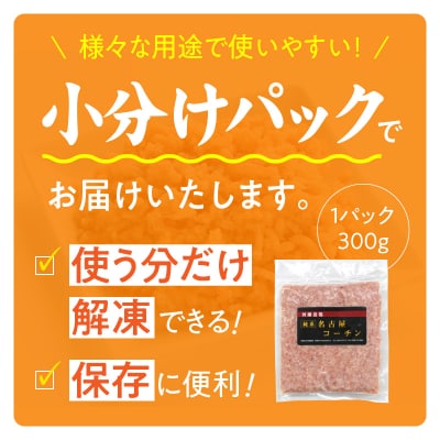 『親どり名古屋コーチン』ミンチ(国産鶏ミンチ 挽き肉 ひき肉)　[006K05]