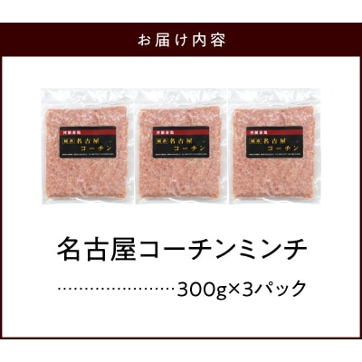 『親どり名古屋コーチン』ミンチ(国産鶏ミンチ 挽き肉 ひき肉)　[006K05]