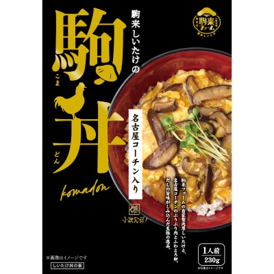 【名古屋コーチン入り】駒来しいたけの 駒丼(こまどん) (レトルト)[131L03]