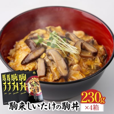 【名古屋コーチン入り】駒来しいたけの 駒丼(こまどん) (レトルト)[131L03]