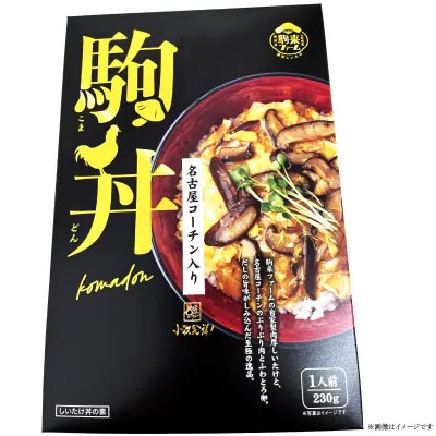 【名古屋コーチン入り】駒来しいたけの 駒丼(こまどん) (レトルト)[131L03]