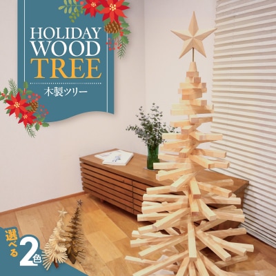 木製ツリー Holiday Wood Tree (色:Snow) クリスマス[127S08-01]