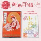 ふるさと納税オリジナルお印付き　小牧山 間々観音　御朱印帳[180K01]