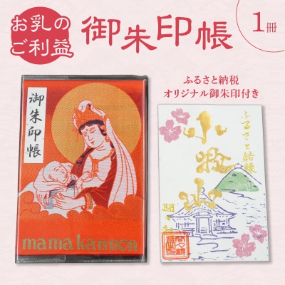 ふるさと納税オリジナルお印付き　小牧山 間々観音　御朱印帳[180K01]