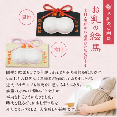 小牧山　間々観音　お乳の絵馬[180K02]