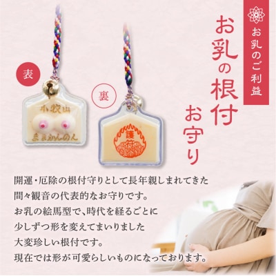 小牧山　間々観音　お乳の根付お守り[180K03]