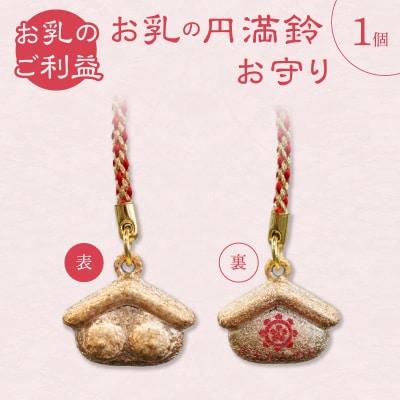 小牧山 間々観音　お乳の円満鈴お守り[180K04]