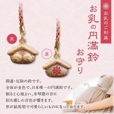 小牧山 間々観音　お乳の円満鈴お守り[180K04]