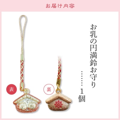 小牧山 間々観音　お乳の円満鈴お守り[180K04]