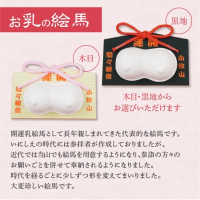 小牧山 間々観音 お乳の絵馬とお乳の根付守り[180K06]