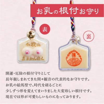 小牧山 間々観音 お乳の根付お守りと円満鈴[180K07]