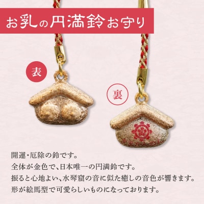 小牧山 間々観音 お乳の根付お守りと円満鈴[180K07]