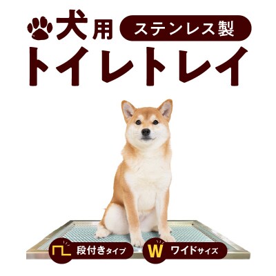 犬用ステンレス製トイレトレイ(段付きタイプ・ワイドサイズ)[068N02]