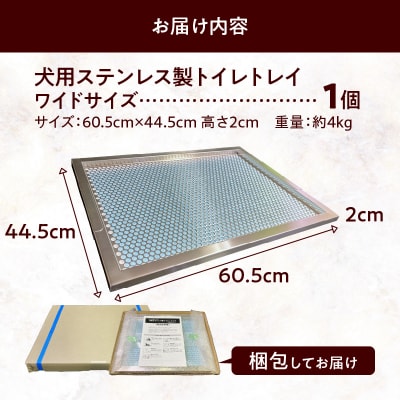 犬用ステンレス製トイレトレイ(段付きタイプ・ワイドサイズ)[068N02]