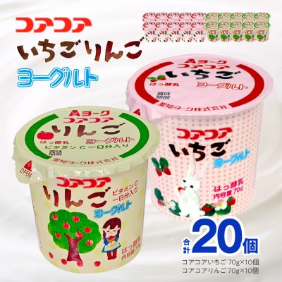 愛知ヨーク コアコアいちご・コアコアりんご 20個入[108A06]