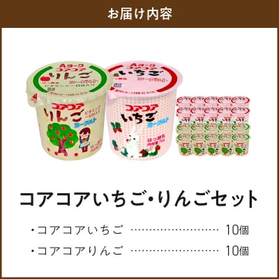 愛知ヨーク コアコアいちご・コアコアりんご 20個入[108A06]