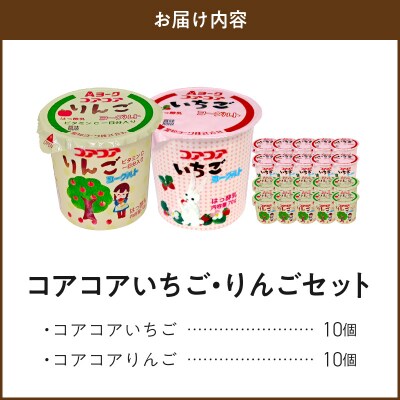 愛知ヨーク コアコアいちご・コアコアりんご 20個入[108A06]