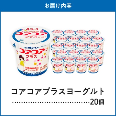 愛知ヨーク コアコアプラスヨーグルト 20個入 (栄養機能性食品)[108A08]