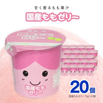 愛知ヨーク 国産ももゼリー 20個入[108A09]