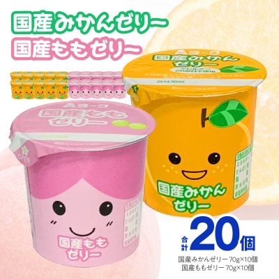 愛知ヨーク 国産みかんゼリー・国産ももゼリー 20個入[108A10]