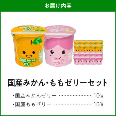 愛知ヨーク 国産みかんゼリー・国産ももゼリー 20個入[108A10]