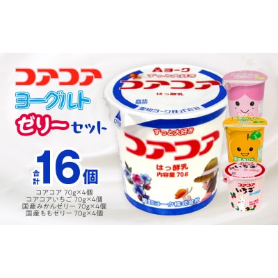 【3ヶ月定期便】愛知ヨーク コアコアヨーグルト&国産ゼリーセット 16個入[108A05-T]