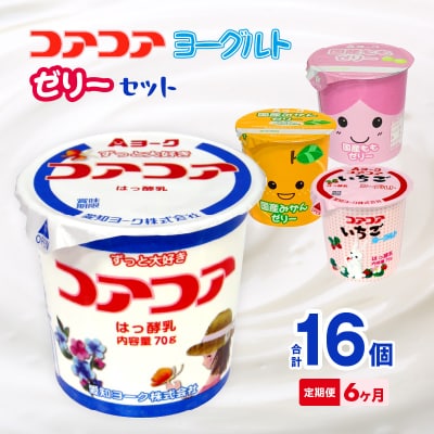 【6ヶ月定期便】愛知ヨーク コアコアヨーグルト&国産ゼリーセット 16個入[108A06-T]