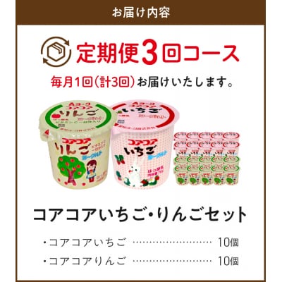 【3ヶ月定期便】愛知ヨーク コアコアいちご・コアコアりんご 20個入[108A07-T]
