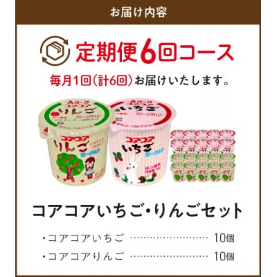 【6ヶ月定期便】愛知ヨーク コアコアいちご・コアコアりんご 20個入[108A08-T]