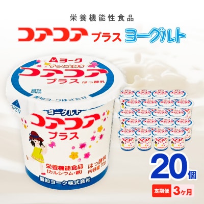 【3ヶ月定期便】愛知ヨーク コアコアプラスヨーグルト 20個入[108A11-T]