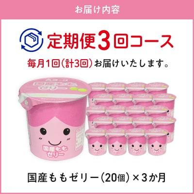 【3ヶ月定期便】愛知ヨーク 国産ももゼリー 20個入[108A13-T]