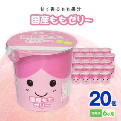 【6ヶ月定期便】愛知ヨーク 国産ももゼリー 20個入[108A14-T]