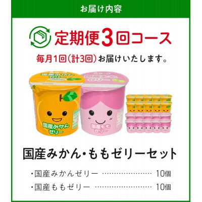 【3ヶ月定期便】愛知ヨーク 国産みかんゼリー・国産ももゼリー 20個入[108A15-T]