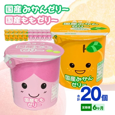 【6ヶ月定期便】愛知ヨーク 国産みかんゼリー・国産ももゼリー 20個入[108A16-T]