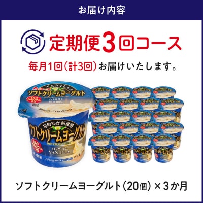 【3ヶ月定期便】愛知ヨーク ソフトクリームヨーグルト 20個入[108A09-T]