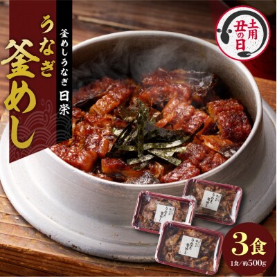 【土用の丑の日配送】老舗の釜めし【うなぎ】3食セット [081N02-02]