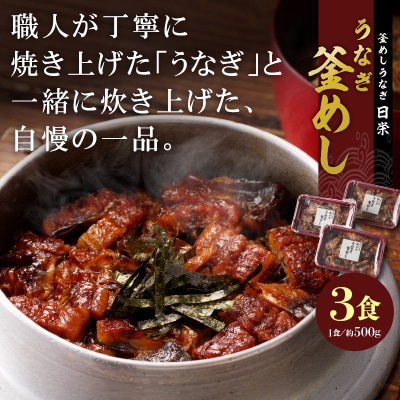 【土用の丑の日配送】老舗の釜めし【うなぎ】3食セット [081N02-02]