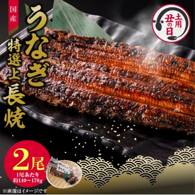【土用の丑の日配送】老舗のうなぎ【特選上長焼】2尾セット(秘伝のタレ・山椒付)[081N04-02]
