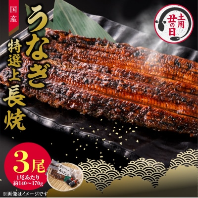 【土用の丑の日配送】老舗のうなぎ【特選上長焼】3尾セット(秘伝のタレ・山椒付)[081N05-02]