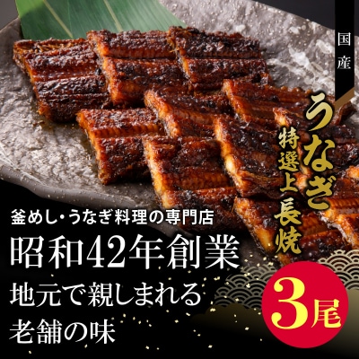 【土用の丑の日配送】老舗のうなぎ【特選上長焼】3尾セット(秘伝のタレ・山椒付)[081N05-02]