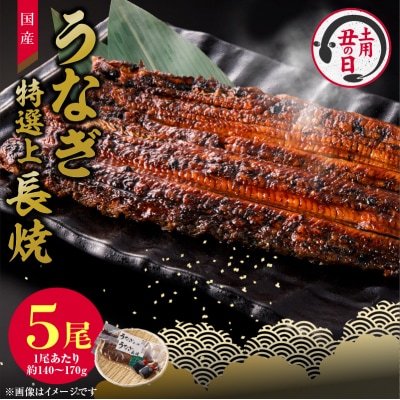 【土用の丑の日配送】老舗のうなぎ【特選上長焼】5尾セット(秘伝のタレ・山椒付)[081N06-02]