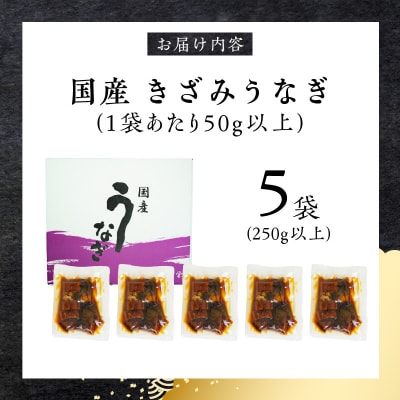 【土用の丑の日配送】老舗のうなぎ 【きざみうなぎ】5袋セット(秘伝のタレ付)[081N07-02]