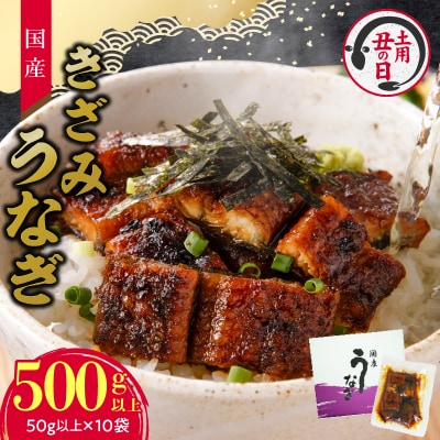 【土用の丑の日配送】老舗のうなぎ 【きざみうなぎ】10袋セット(秘伝のタレ付)[081N08-02]