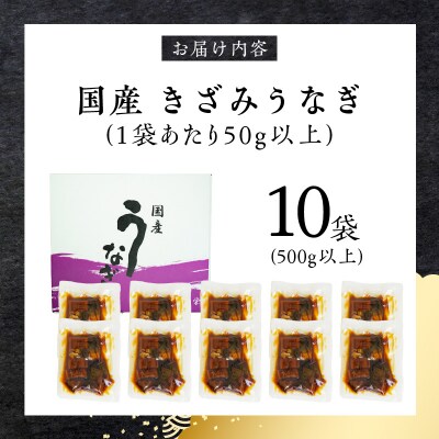 【土用の丑の日配送】老舗のうなぎ 【きざみうなぎ】10袋セット(秘伝のタレ付)[081N08-02]