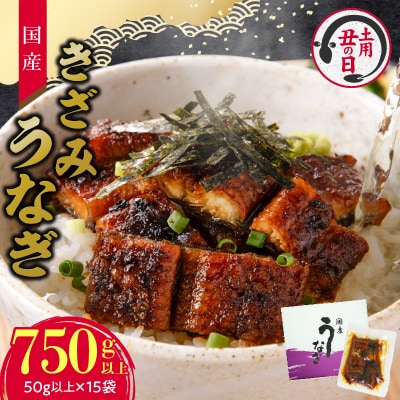 【土用の丑の日配送】老舗のうなぎ 【きざみうなぎ】15袋セット(秘伝のタレ付)[081N09-02]