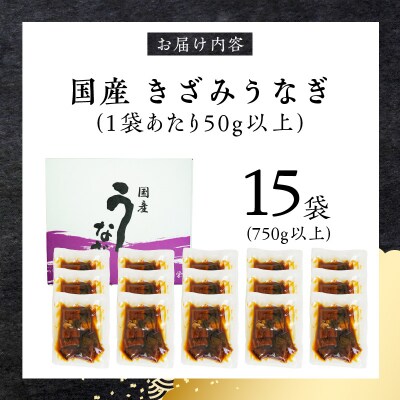 【土用の丑の日配送】老舗のうなぎ 【きざみうなぎ】15袋セット(秘伝のタレ付)[081N09-02]