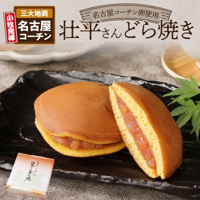 壮平さんどら焼き[009B02]