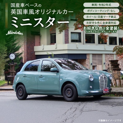 国産車ベースの英国車風オリジナルカー【ミニスター】お好きな色に全塗装 令和2年式[162I07]