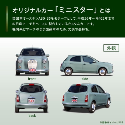 国産車ベースの英国車風オリジナルカー【ミニスター】お好きな色に全塗装 令和2年式[162I07]