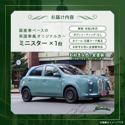 国産車ベースの英国車風オリジナルカー【ミニスター】お好きな色に全塗装 令和2年式[162I07]